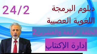 دبلوم البرمجة اللغوية العصبية الحلقة الرابعة والعشرين الجزء الثاني ادارة الاكتئاب@aiman.katlan