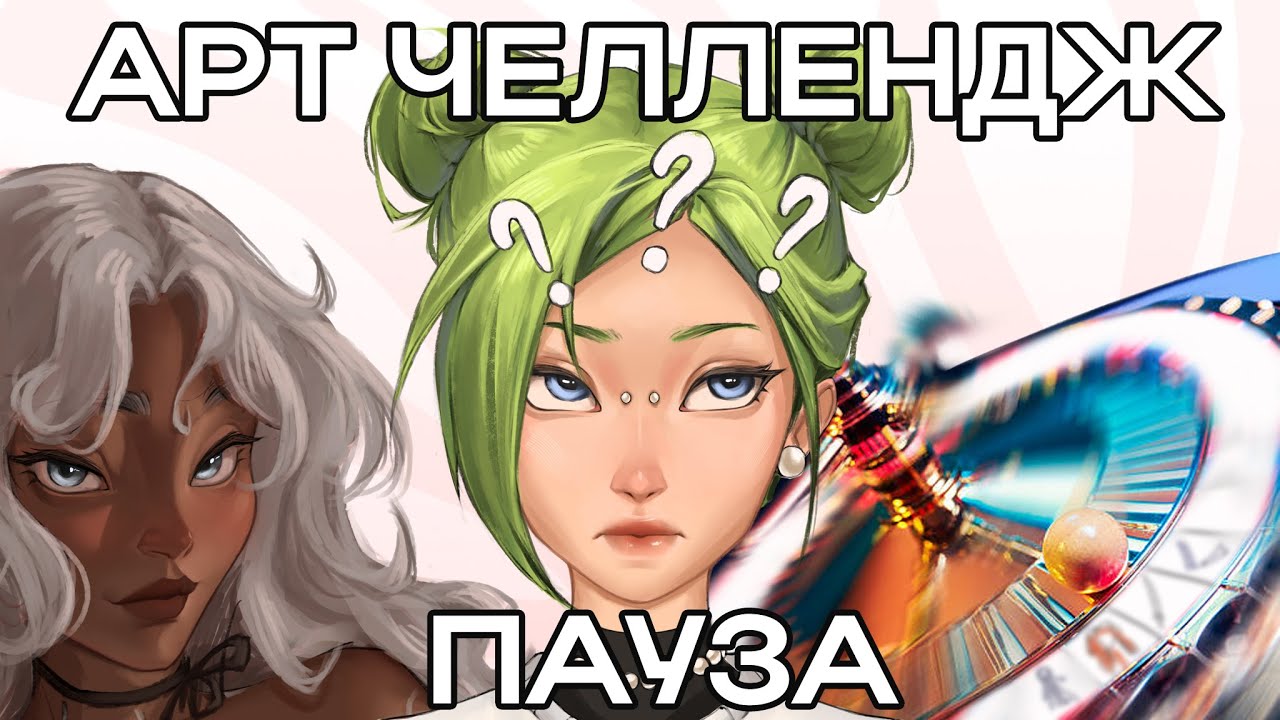 АРТ ЧЕЛЛЕНДЖ 