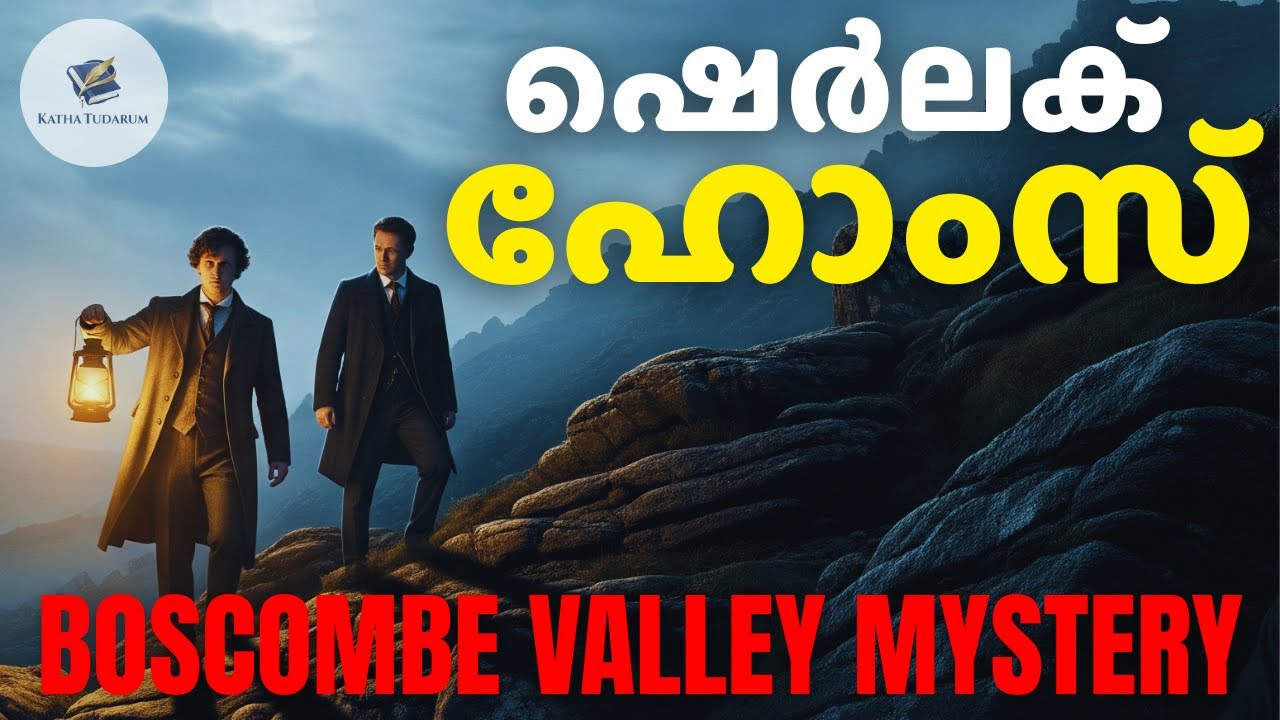 ബോസ്കോമ്പ് താഴ്‌വരയിലെ കൊലയാളിയെ ഷെർലക് ഹോംസ് കണ്ടെത്തിയ കഥ  | SHERLOCK HOLMES STORY IN MALAYALAM |