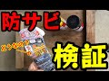 防錆スプレー比較検証！【ラストプリベンションvsスーパーラストガードvs556】