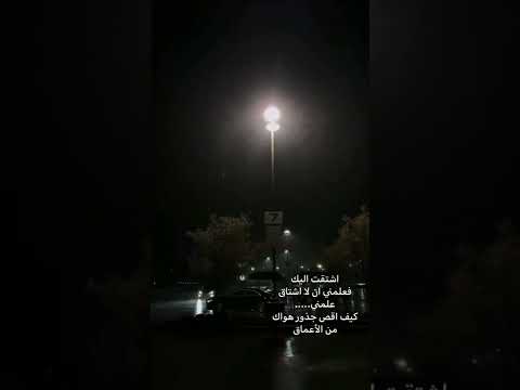 اشتقت اليك فعلمني ان لا اشتاق علمني كيف اقص جذور هواك من الأعماق