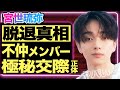 宮世琉弥がM!LKを脱退した本当の理由…”俳優転向”を決意した現役メンバーとの確執に一同衝撃!kokiとバレバレな極秘交際している”匂わせ投稿”がヤバすぎる…!多重整形の真相に言葉を失う…【芸能】
