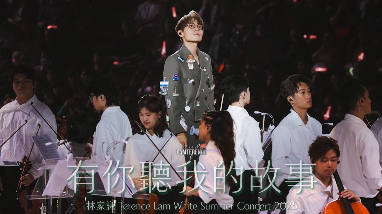 林家謙 Terence Lam 〈有你聽我的故事〉mass cut in White Summer Concert 2025 [4K]