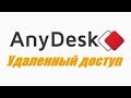 AnyDesk удаленный доступ (настройка)