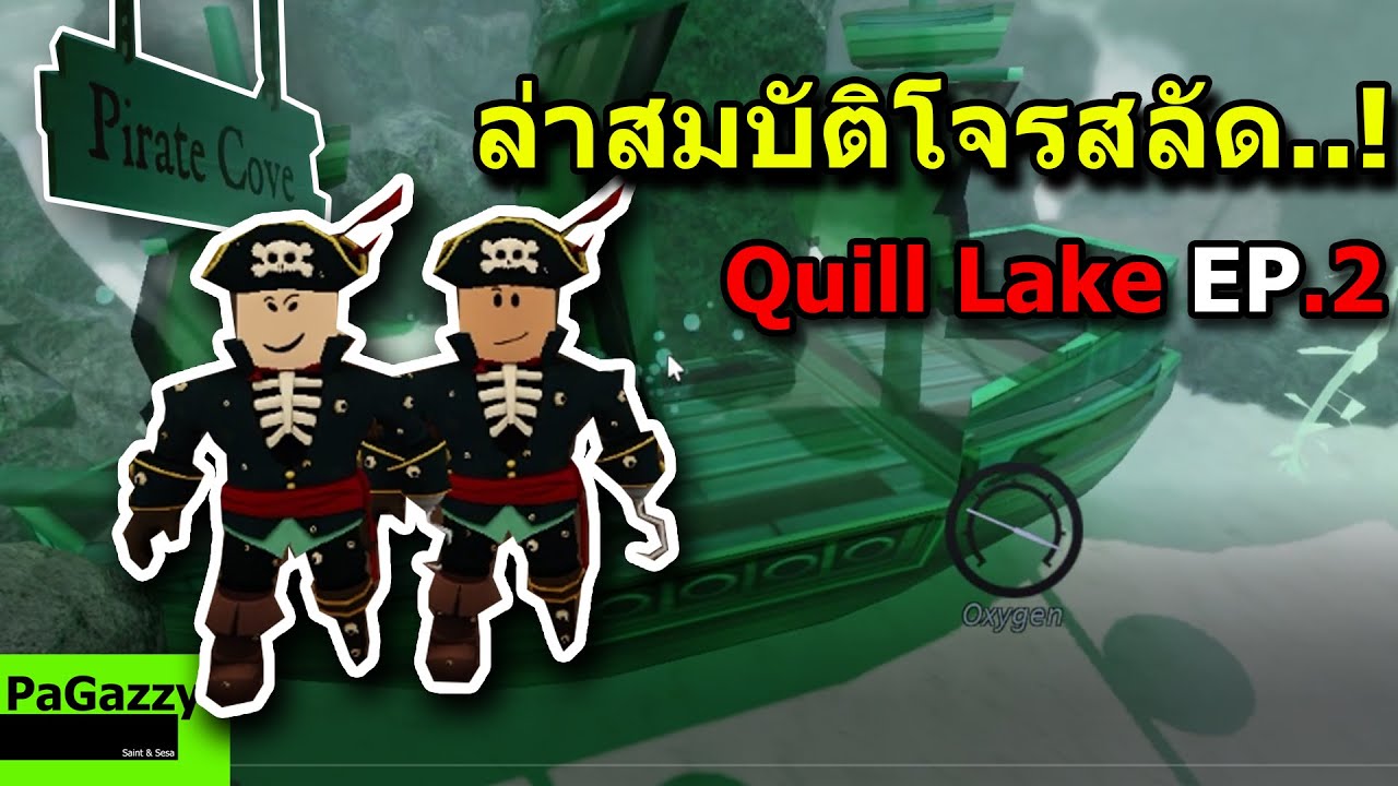 ล่าสมบัติใต้น้ำ โซนโจรสลัด(Pirate Zone) Roblox Quill Lake EP.2
