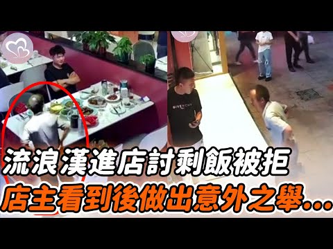 破衣老人沒錢買飯吃，進店討剩飯被狠厲拒絕，欲離開時被老闆叫住…#暖心  #正能量 #淚目 #生活 #溫暖 #社會新聞 #感人 #感動 #暖心時刻 #感人一幕 #監控下的一幕