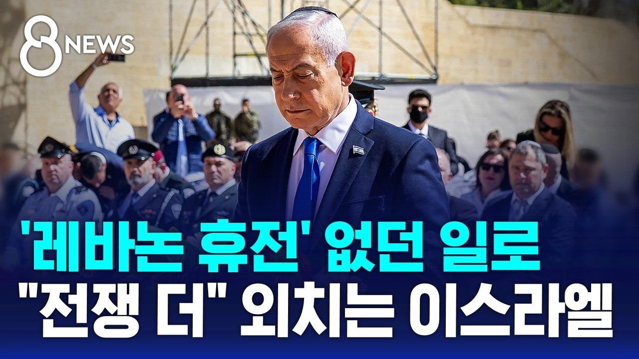 사실상 휴전 깨진 레바논..네타냐후 