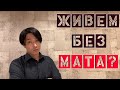 Особенность мата в японском языке - Хидэ из Токио