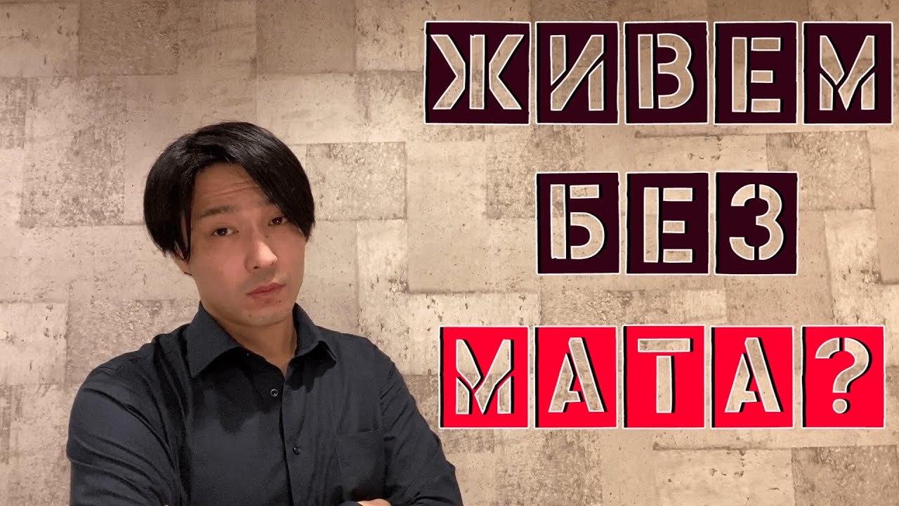 Особенность мата в японском языке - Хидэ из Токио