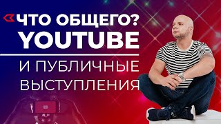 Ораторское мастерство в YouTube / Советы по продвижению ютуб канала