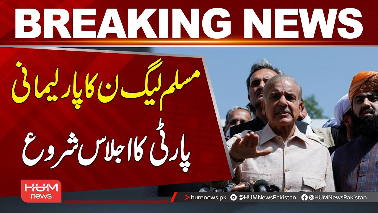 PML-N Parliamentary Party Meeting Begins | Breaking News | Hum News | Pakistan