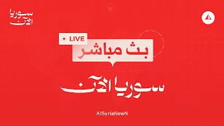 مباشر | جلسة لمجلس الأمن الدولي لمناقشة ملف الأسلحة الكيماوية في سوريا