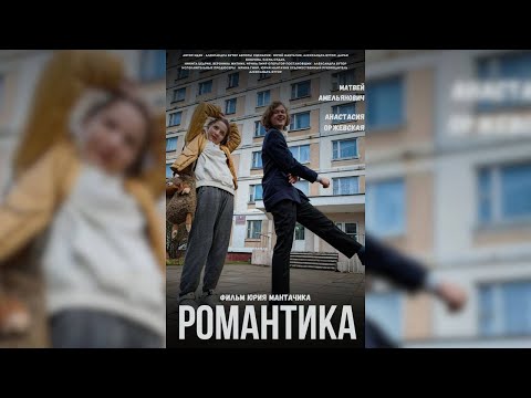 Романтика Короткометражный Фильм 2023