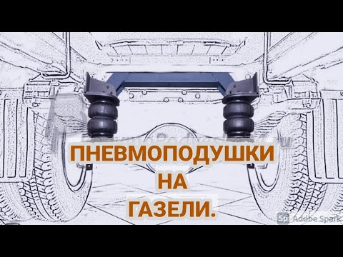 ГАЗЕЛЬ, СТАВИМ ПНЕВМО ПОДУШКИ. Усиление газели. Рессоры + подушки.