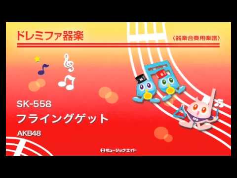 《ドレミファ器楽》フライングゲット