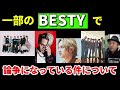 【BMSG】 一部のBESTYで『論争』になっている件について個人的見解