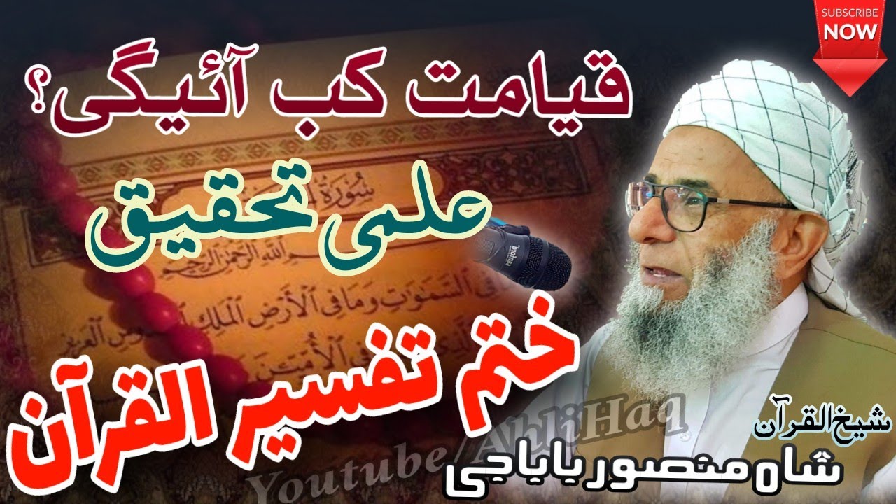 Qayamat Kab Aayegi | Khatme Tafseer Quran | Sheikh ul Quran Shah Mansoor baba | Pashto Bayan