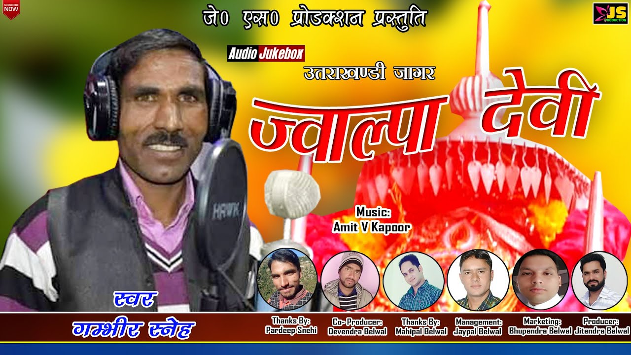 JWALPA DEVI || LATEST GARHWALI BHAJAN || SINGER- GAMBHIR SNEHI || AMIT V KAPOOR || JD PRODUCTION