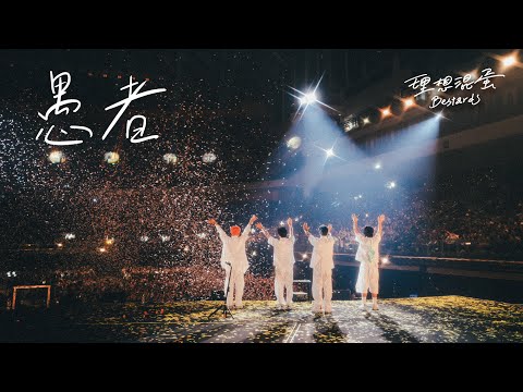 理想混蛋 Bestards【愚者 The Fool】臺北小巨蛋 LIVE STAGE VIDEO - 《不是因為天氣晴朗才見面》演唱會