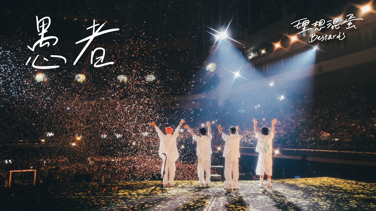 理想混蛋 Bestards【愚者 The Fool】臺北小巨蛋 LIVE STAGE VIDEO - 《不是因為天氣晴朗才見面》演唱會