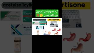 ليه ممنوع ندي الاسبرين مع الكورتيزون ??? ahmed_pharmacy youtubeshorts shorts