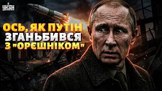 ТЕРМІНОВО! Путін вгатив "ОРЄШНІКОМ" по Київщині, АЛЕ САМ ЗГАНЬБИВСЯ! Розбір атаки / Мусієнко