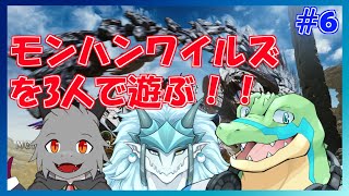 【モンハンワイルズ】特別回！3人でモンハンを遊ぶ！！ #06 【鰐口(わにぐち)ユウ Vtuber】