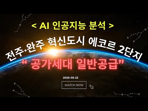 AI 집중분석, 전주·완주 혁신도시 에코르 2단지 공가세대 일반공급