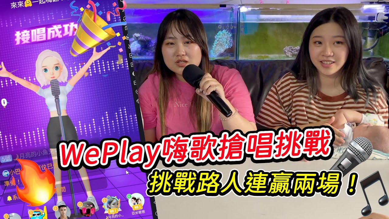 Weplay 嗨歌搶唱挑戰，挑戰路人連贏兩場才能過關。最愛.吃貨們