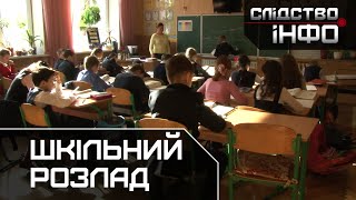 "Шкільний розлад" || Матеріал Олени Бондаренко для "Слідство.Інфо" "Шкільний розлад" || Матеріал Олени Бондаренко для "Слідство.Інфо"