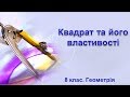 Урок №5. Квадрат та його властивості (8 клас. Геометрія)