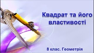 Квадрат та його властивості Квадрат та його властивості