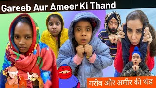 Gareeb Aur Ameer Ki Thand | गरीब और अमीर की थंड | Ramneek Singh 1313 | RS 1313 VLOGS
