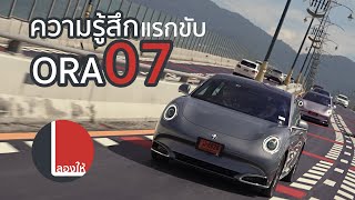 ความรู้สึก ลองขับครั้งแรก Ora 07 ดีขึ้นกว่า Good Cat เยอะมาก  | ลองให้