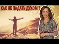 Как не падать духом в сложившейся ситуации? - психолог Ирина Лебедь