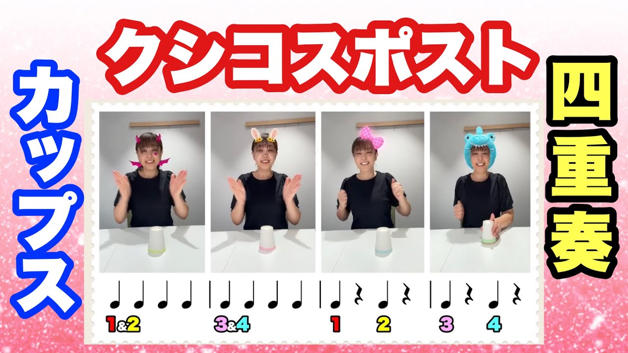 「クシコスポスト」カップス４重奏｜小学生向け 音楽会リズム合奏｜身近なものを使ってアンサンブル｜山本晶子＆小林真人