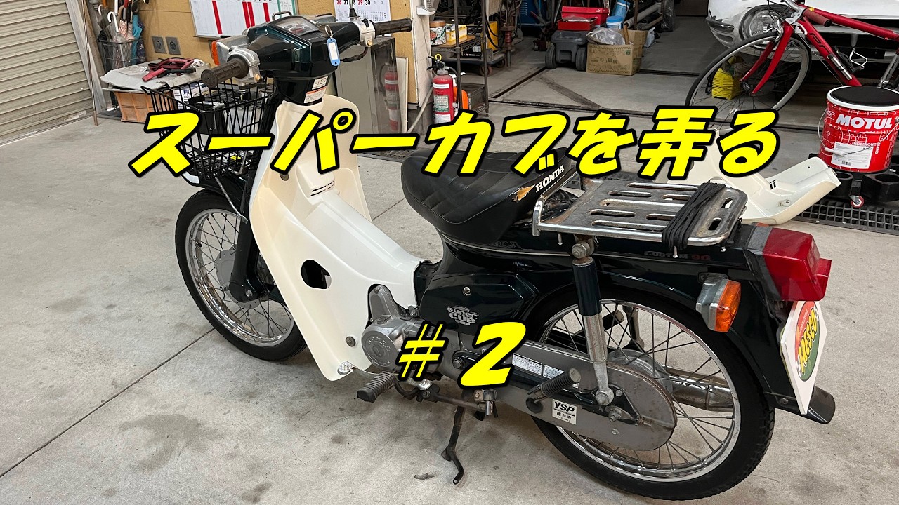 カブ自分が乗ってます早い方へ1万値引き可能です スーパーカブを弄る＃2 - YouTube