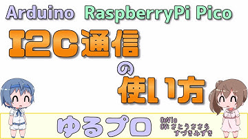 Arduino/RaspberryPi PicoでI2C通信を使う