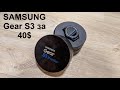 Проект от 100$ до 500$: Samsung Gear S3 Frontier за 40$ c Америки