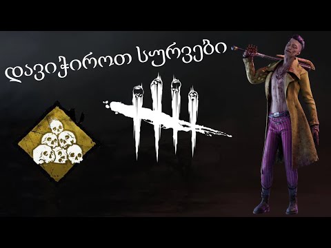 ვტესტავთ ახალ ქილერს.dead by daylight. სტრიმები#Dead By Daylight