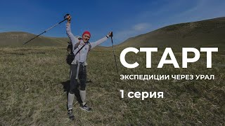 Серия 1 // Старт экспедиции через Урал  (Долгие горы - Карамурунтау - Зилаирское плато)