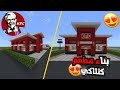 بناء مطعم كنتاكي كامل مع التأثيث في ماين كرافت Minecraft 