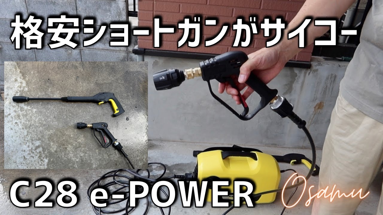 格安ショートガンで愛車の洗車が快適に！ - YouTube