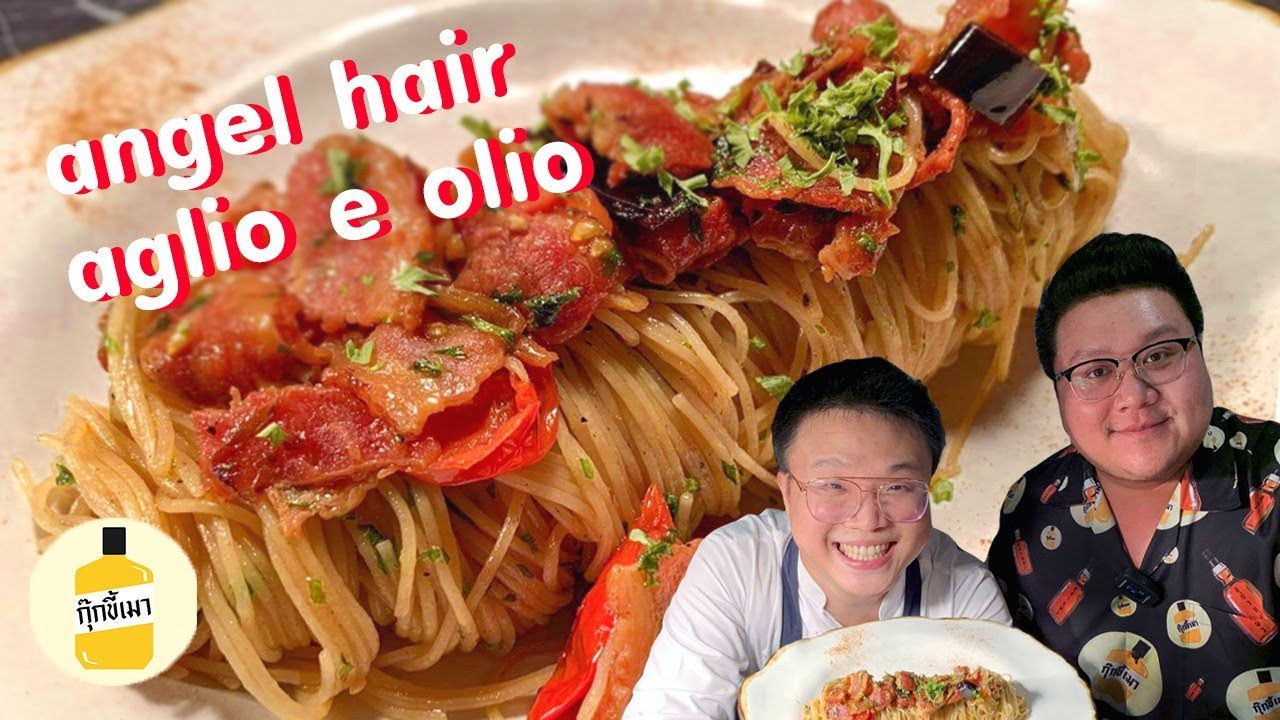 เชฟบิ๊กแจกสูตร “ angle hair aglio e olio “ กุ๊กขี้เมา EP. 114 #อย่าแผ่ว