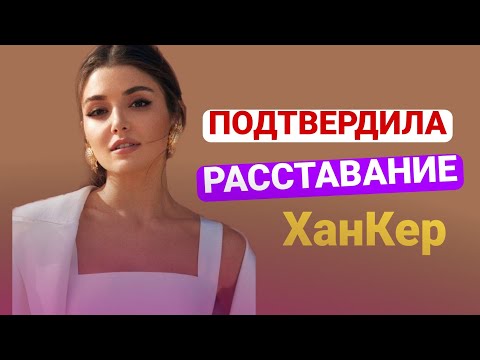 Ханде Эрчел подтвердила