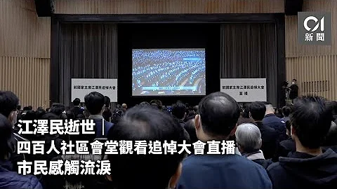 江澤民逝世︱四百人社區會堂觀看追悼大會直播　市民感觸流淚 - 天天要聞