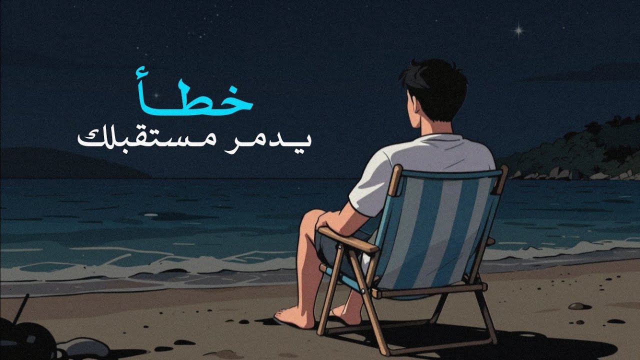 خطــأ اذا فعلته .. فلن تنجح ابدا | رسالة صوتية هادئة 