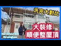 大裝修 順便整屋頂 洗完大對比 Northfield B38 Birmingham