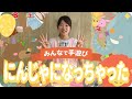 手遊び「にんじゃになっちゃった」