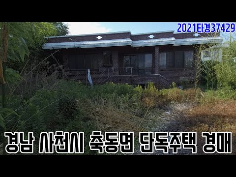 [요약영상] <strong>경남</strong> <strong>사천시</strong> 축동면 단독주택 경매 2021타경37429 사천부동산경매매물 [보이는부동산-경매공매분석]